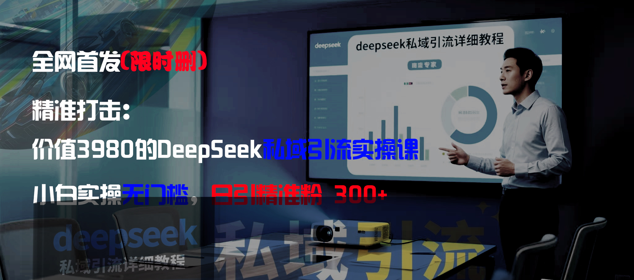 全网首发（限时删）精准打击：价值3980的DeepSeek私域引流实操课，小白实操无门槛，日引精准粉300+祝创空间-网创项目资源站-副业项目-创业项目-搞钱项目祝创空间