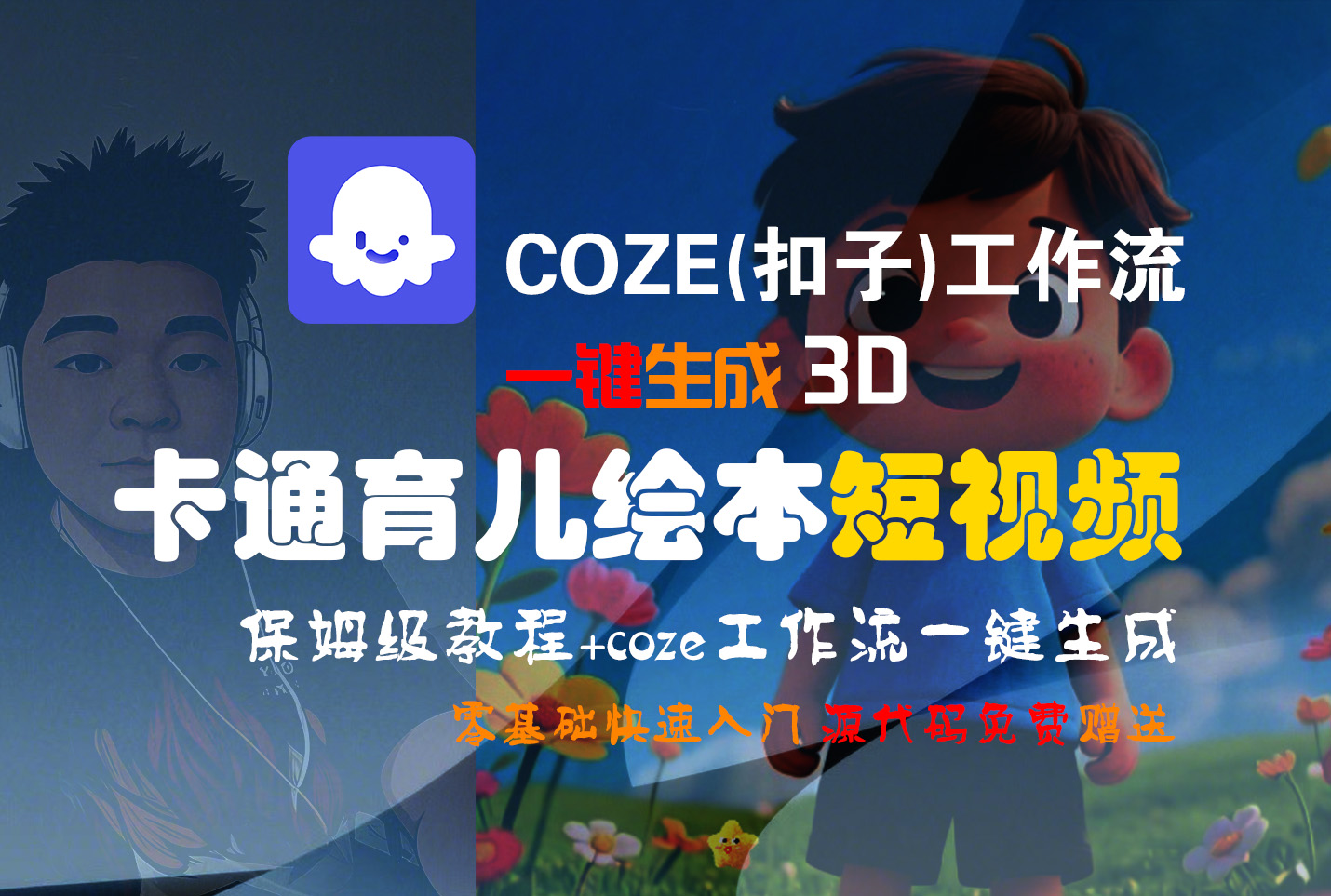 【Coze实操教程】Coze工作流一键生成“3D卡通育儿绘本“短视频!工作流全流程保姆级教学 !1分钟一键生成无人工干预，零基础小白保姆级教程!祝创空间-网创项目资源站-副业项目-创业项目-搞钱项目祝创空间