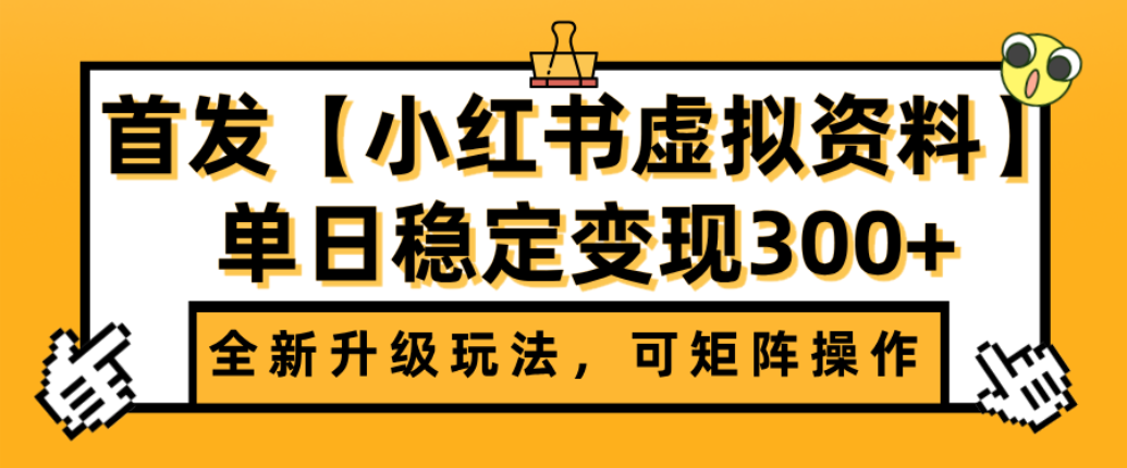 首发【小红书店铺虚拟资料】全新升级玩法，可矩阵操作，单日稳定变现300+祝创空间-网创项目资源站-副业项目-创业项目-搞钱项目祝创空间