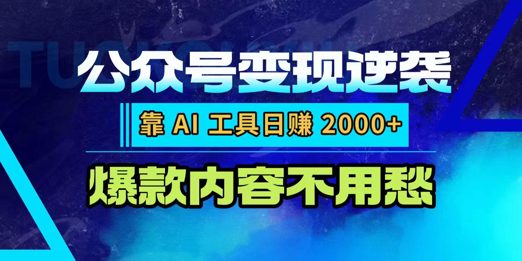 公众号变现逆袭：靠 AI 工具日赚 2000+，爆款内容不用愁祝创空间-网创项目资源站-副业项目-创业项目-搞钱项目祝创空间
