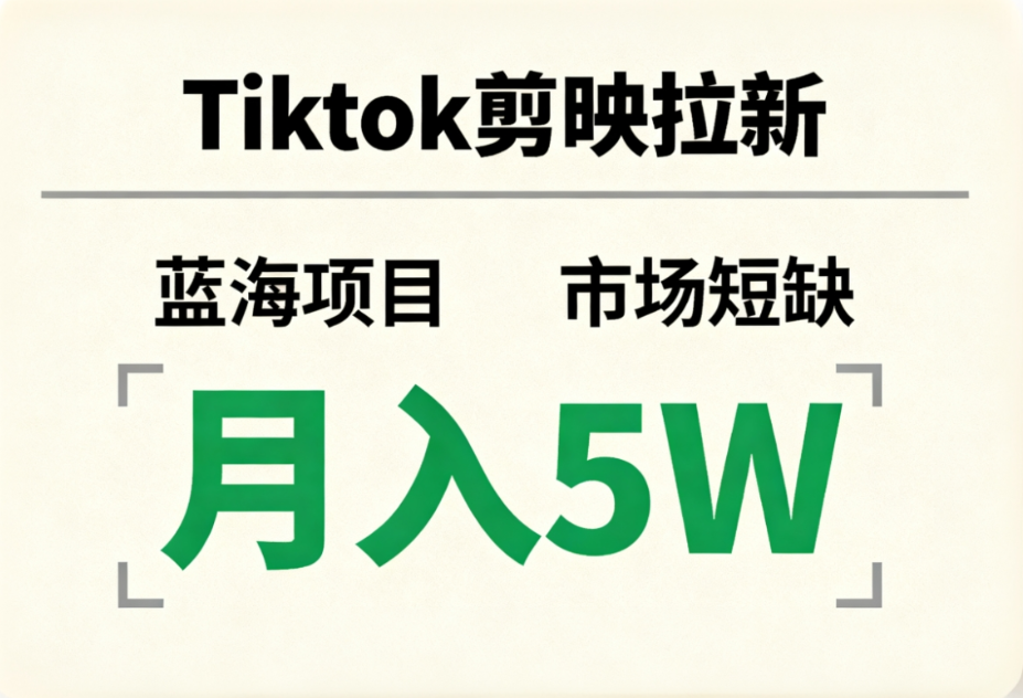 Tiktok剪映拉新，蓝海项目，市场短缺，月入5W+祝创空间-网创项目资源站-副业项目-创业项目-搞钱项目祝创空间