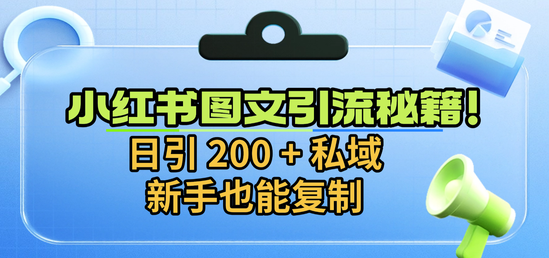 小红书图文引流秘籍！日引 200 + 私域，新手也能复制祝创空间-网创项目资源站-副业项目-创业项目-搞钱项目祝创空间