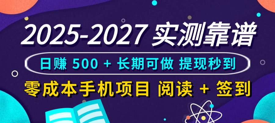 2025-2027 实测靠谱!零成本手机项目,阅读 + 签到日赚 500 + 长期可做,提现秒到祝创空间-网创项目资源站-副业项目-创业项目-搞钱项目祝创空间