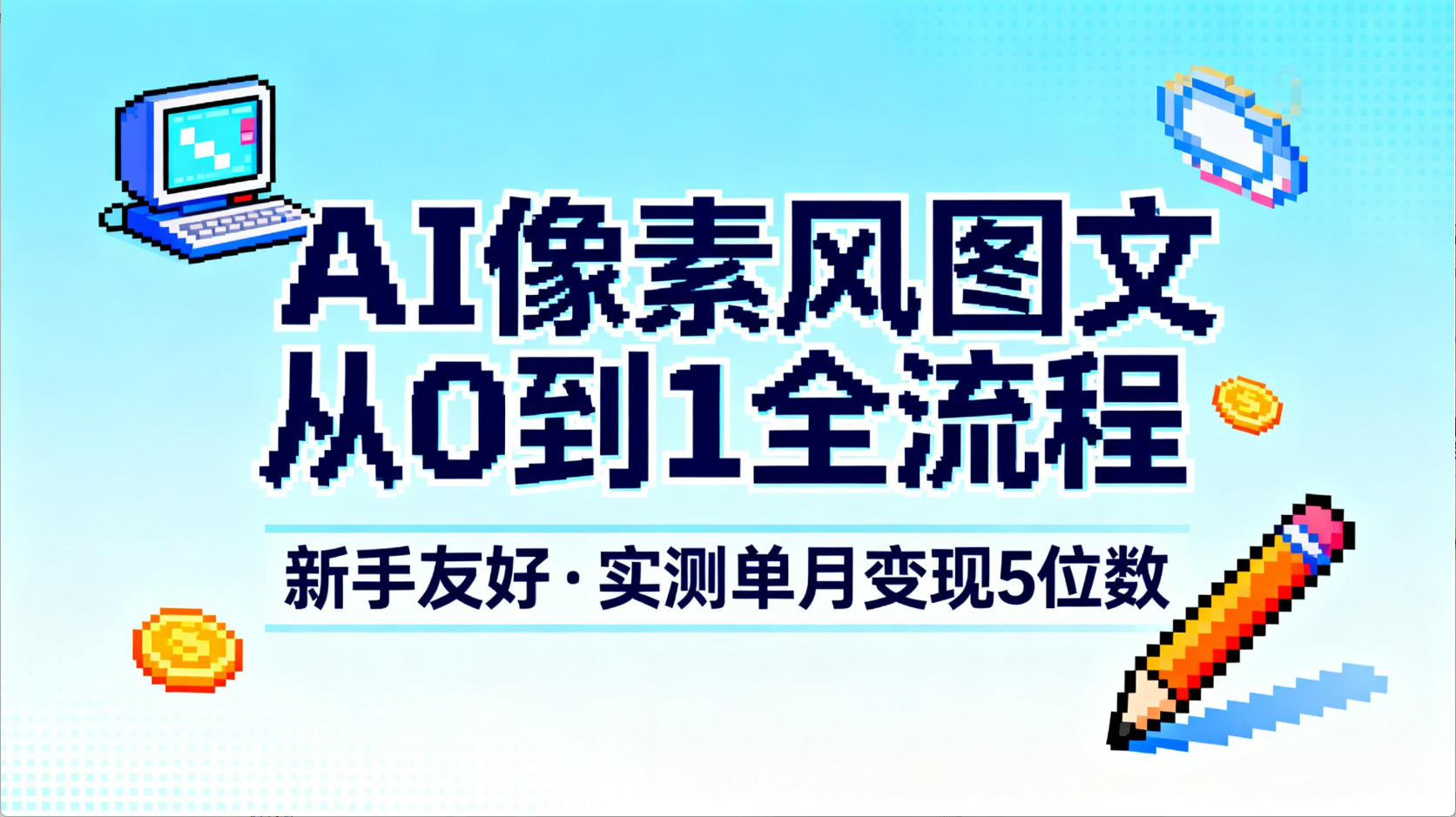 AI像素风图文从0到1全流程，新手友好，实测单月变现5位数祝创空间-网创项目资源站-副业项目-创业项目-搞钱项目祝创空间