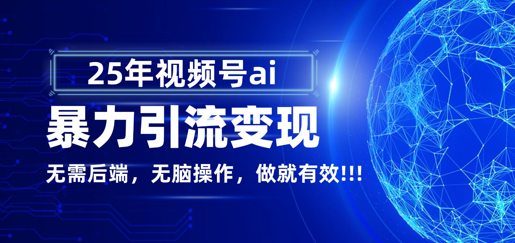 独家蓝海!视频号 AI 暴力引流,零后端 + 无脑操作,蓝海项目先做先赚!祝创空间-网创项目资源站-副业项目-创业项目-搞钱项目祝创空间