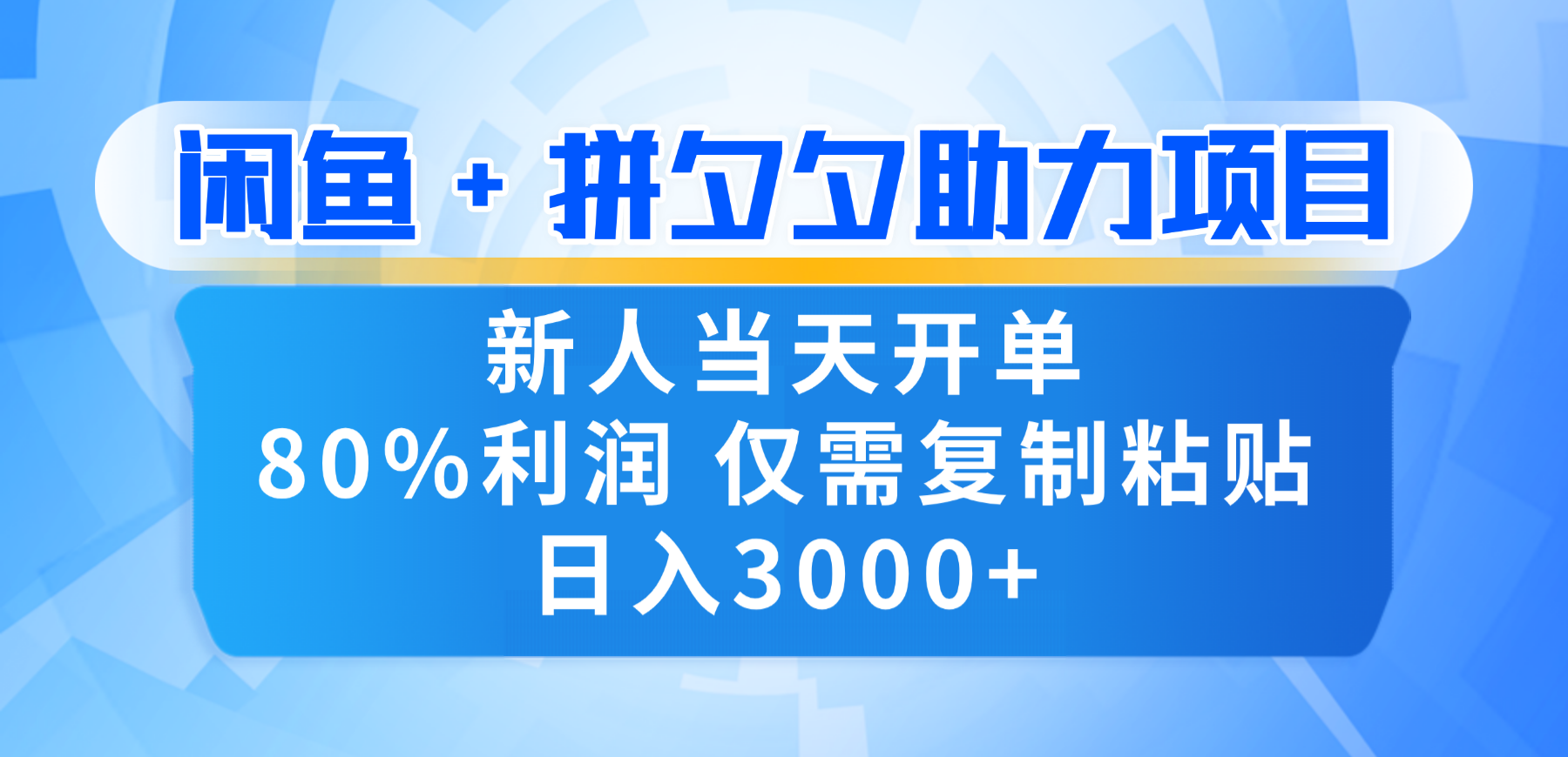 新人闭眼冲!闲鱼 + 拼夕夕套利,80% 纯利当天可开单,复制粘贴日入 3000+祝创空间-网创项目资源站-副业项目-创业项目-搞钱项目祝创空间