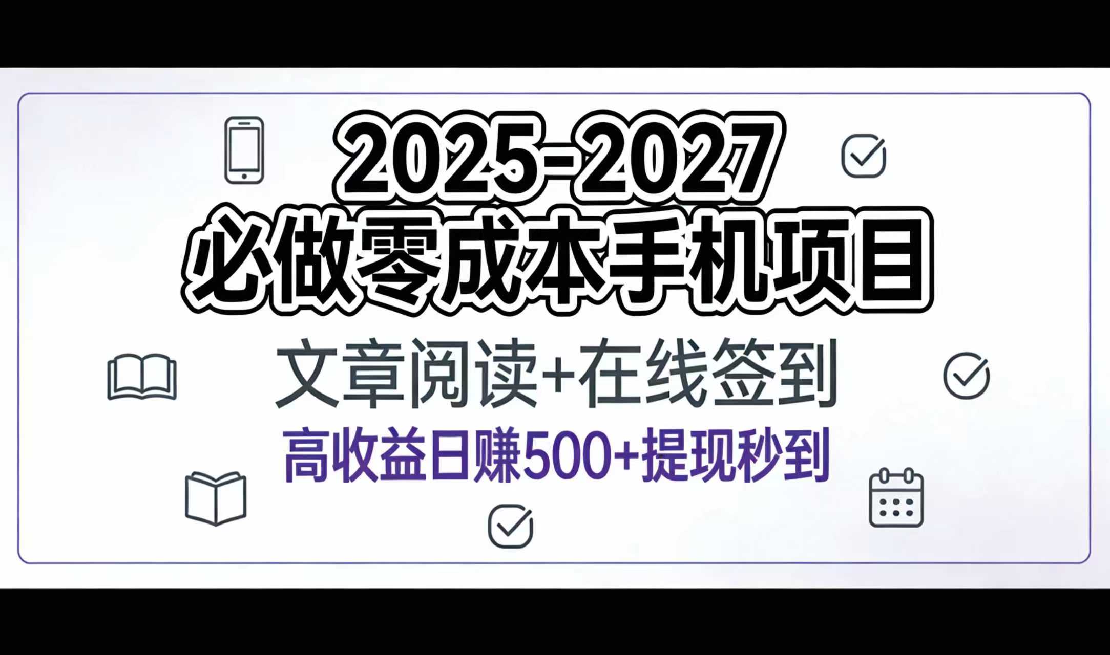 2025-2027年必做零成本手机项目：文章阅读+在线签到，高收益日赚500+提现秒到祝创空间-网创项目资源站-副业项目-创业项目-搞钱项目祝创空间