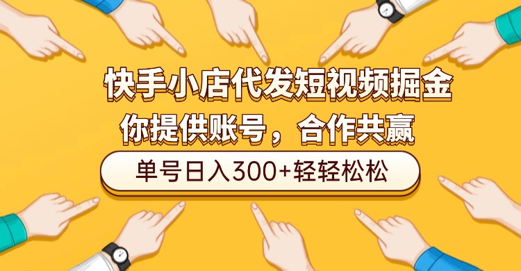 快手小店代发短视频掘金,你只提供账号,全程我们代运营,单号日入300+轻轻松松!祝创空间-网创项目资源站-副业项目-创业项目-搞钱项目祝创空间
