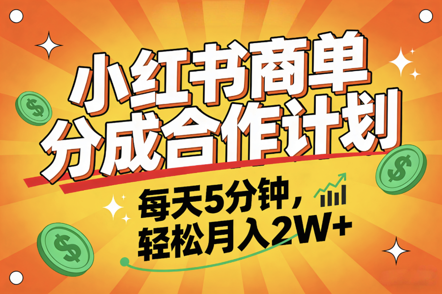 2025副业黑马项目,0门槛小红书项目,小白也能轻松月入2万+祝创空间-网创项目资源站-副业项目-创业项目-搞钱项目祝创空间