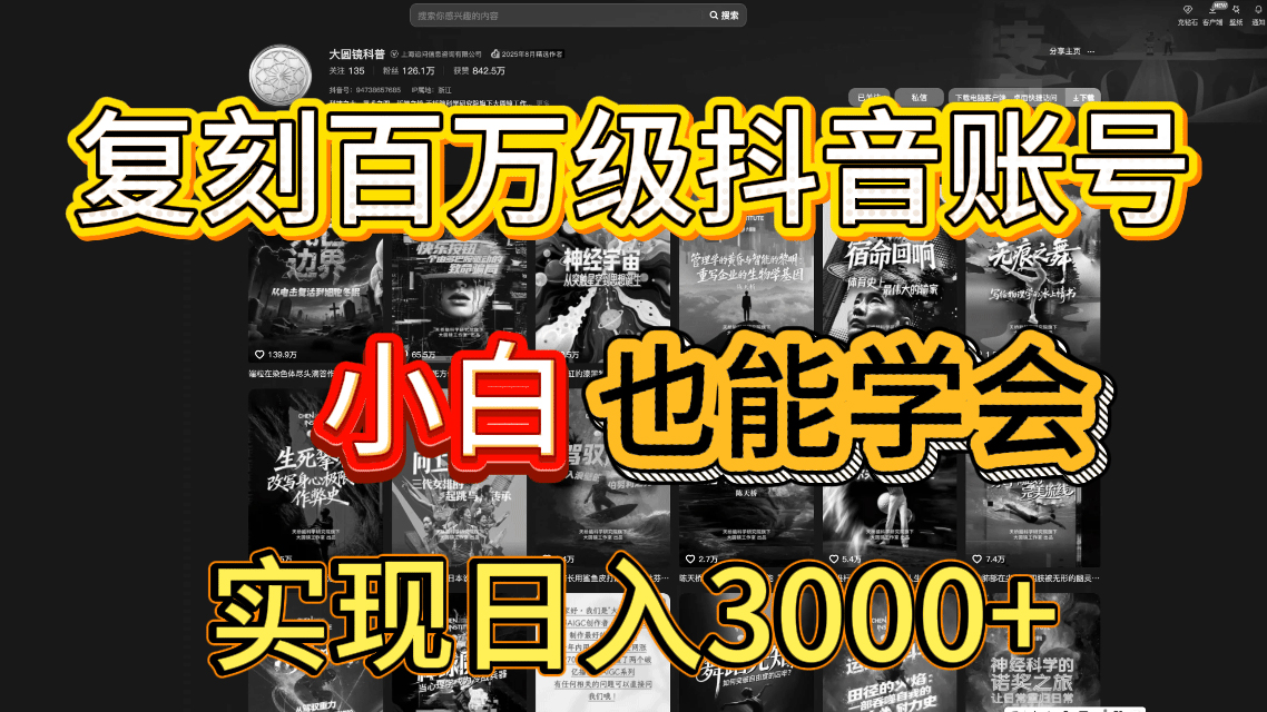 抖音百万爆款账号，一比一复刻内容教程，从0-1实操课，小白也能学会，复制爆款，月入10w+祝创空间-网创项目资源站-副业项目-创业项目-搞钱项目祝创空间