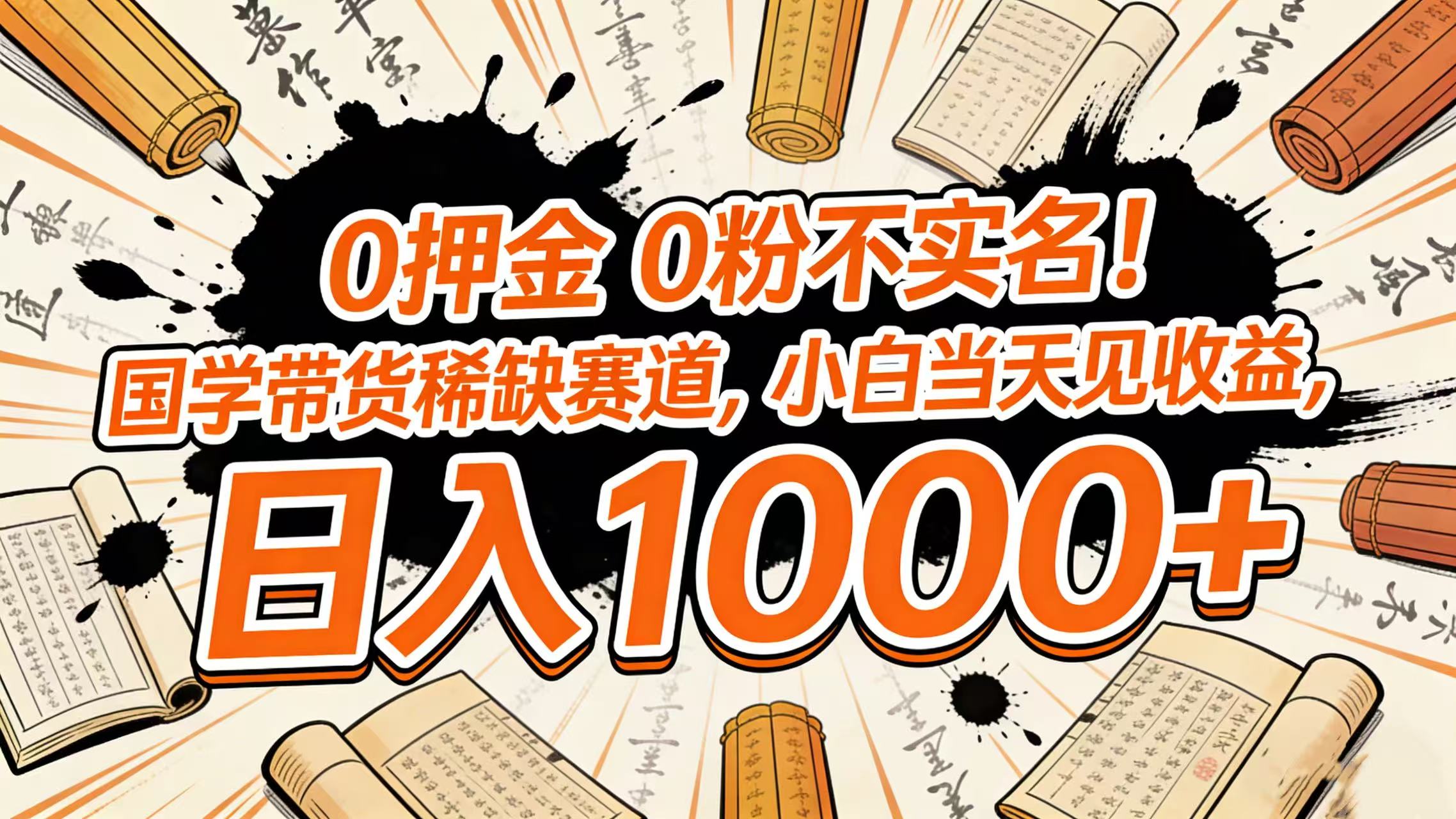 0 押金 0 粉不实名！国学带货稀缺赛道，小白当天见收益，日入 1000+祝创空间-网创项目资源站-副业项目-创业项目-搞钱项目祝创空间
