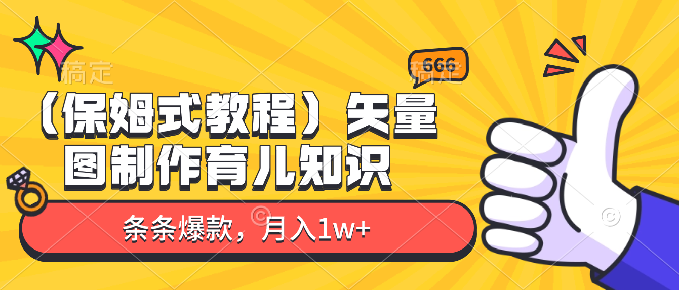 矢量图制作育儿知识，条条爆款，月入1w+（保姆式教程）祝创空间-网创项目资源站-副业项目-创业项目-搞钱项目祝创空间