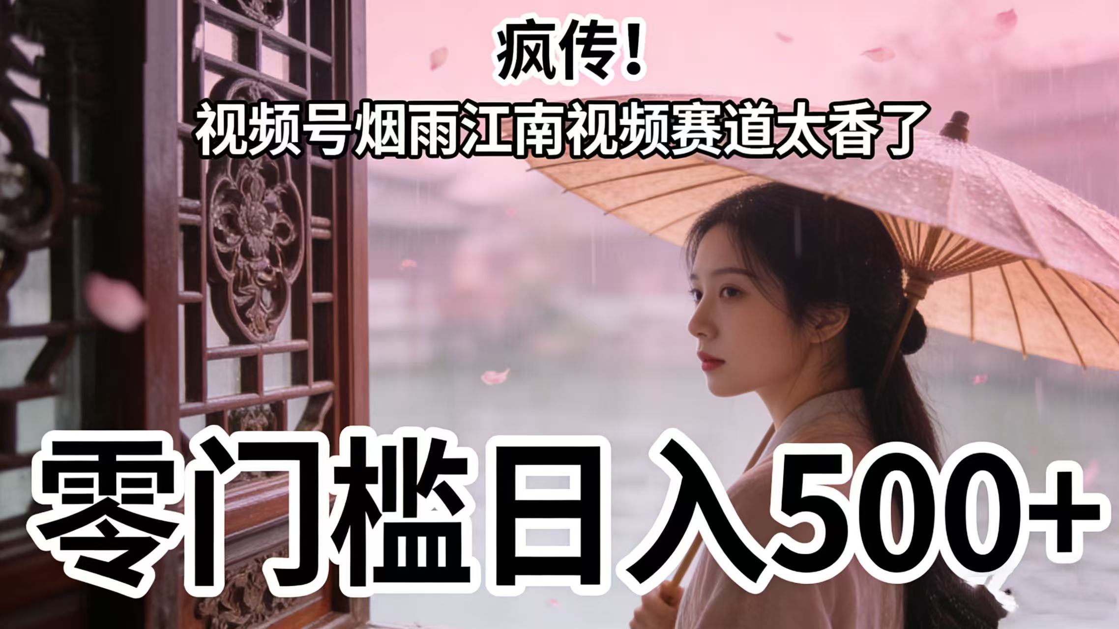 疯传!视频号烟雨江南视频赛道太香了,零门槛日入 500+祝创空间-网创项目资源站-副业项目-创业项目-搞钱项目祝创空间