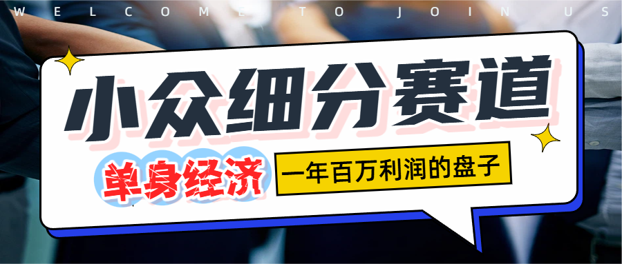单身经济赛道,一天1000+祝创空间-网创项目资源站-副业项目-创业项目-搞钱项目祝创空间