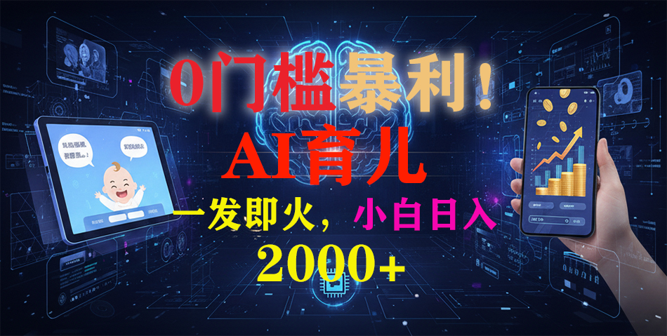 0门槛暴利!《AI育儿短视频之宝宝说》一发即火,轻松日入2000+祝创空间-网创项目资源站-副业项目-创业项目-搞钱项目祝创空间