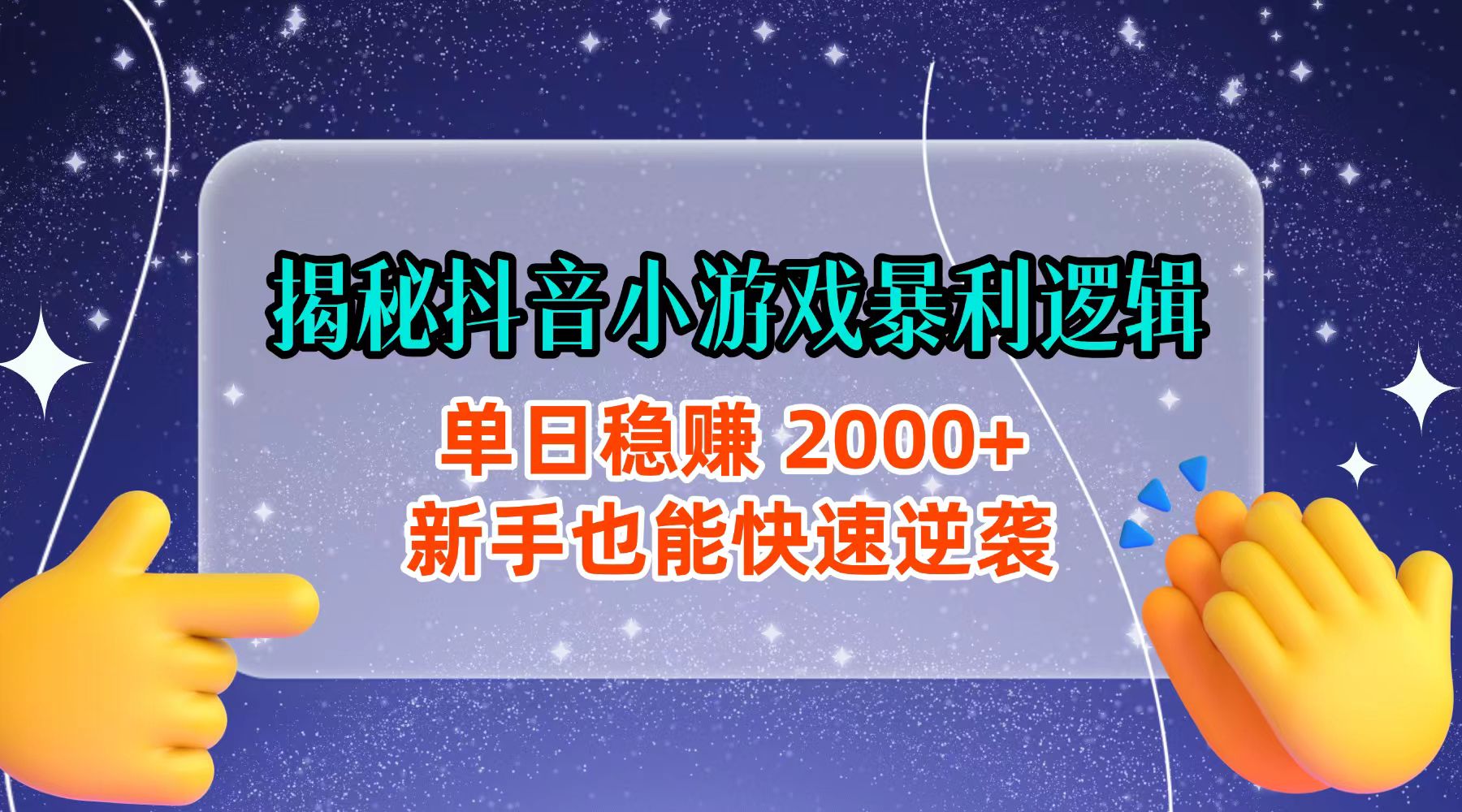 揭秘抖音小游戏暴利逻辑：单日稳赚 2000+，新手也能快速逆袭祝创空间-网创项目资源站-副业项目-创业项目-搞钱项目祝创空间