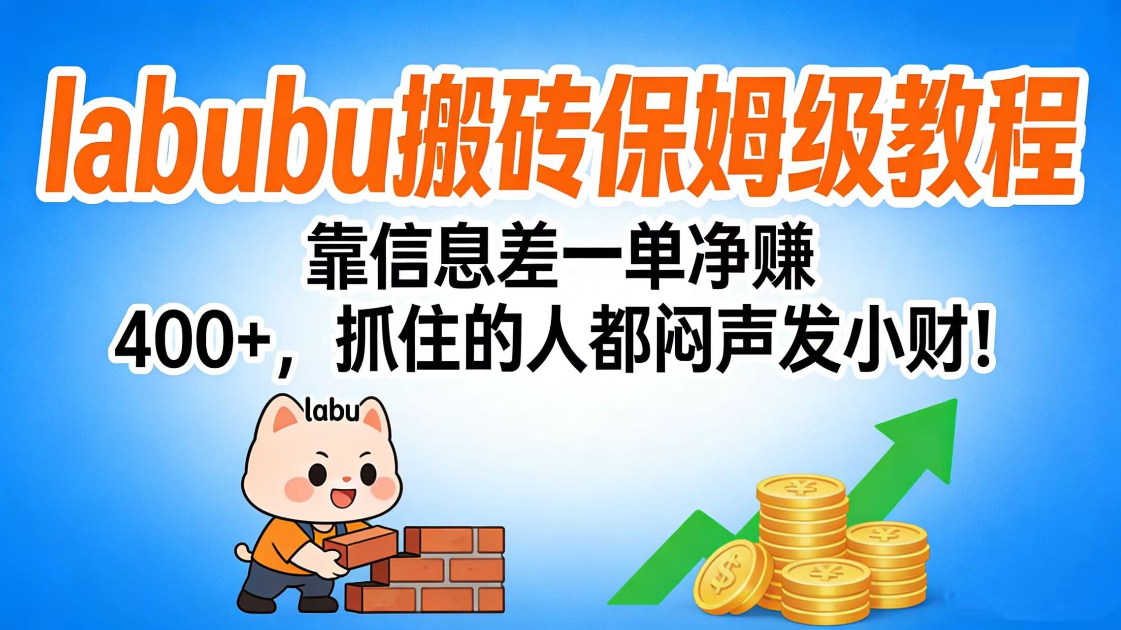 拉布布搬砖保姆级教程:靠信息差一单净赚 400+,抓住的人都闷声发小财!祝创空间-网创项目资源站-副业项目-创业项目-搞钱项目祝创空间
