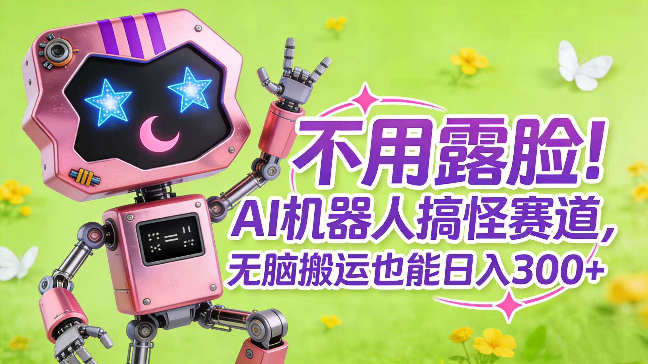 不用露脸！AI 机器人搞怪赛道，无脑搬运也能日入 300+祝创空间-网创项目资源站-副业项目-创业项目-搞钱项目祝创空间