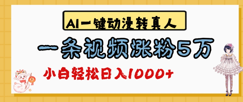最新AI一键动漫转真人,一条视频爆涨5万粉,单日变现1000+祝创空间-网创项目资源站-副业项目-创业项目-搞钱项目祝创空间