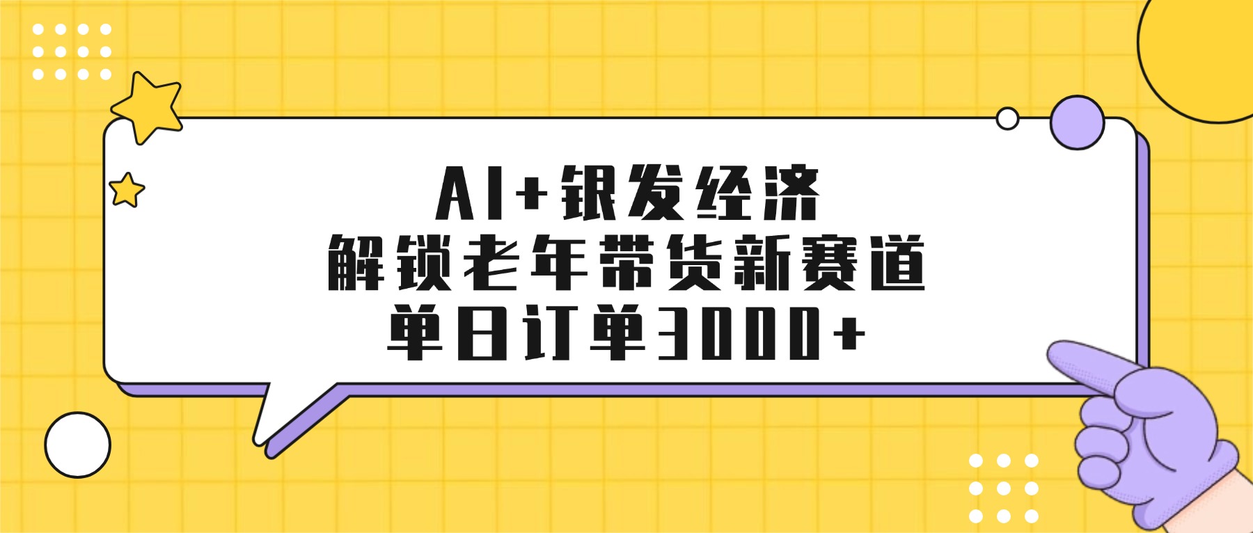 AI+银发经济:解锁老年带货新赛道,单日订单3000+祝创空间-网创项目资源站-副业项目-创业项目-搞钱项目祝创空间
