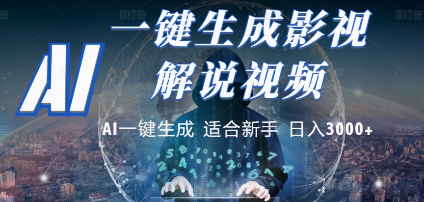 2025，AI 十秒吞片吐爆款，影视解说界核爆级革命！多平台自动撒钱，日入 3000 + 比呼吸还简单！祝创空间-网创项目资源站-副业项目-创业项目-搞钱项目祝创空间