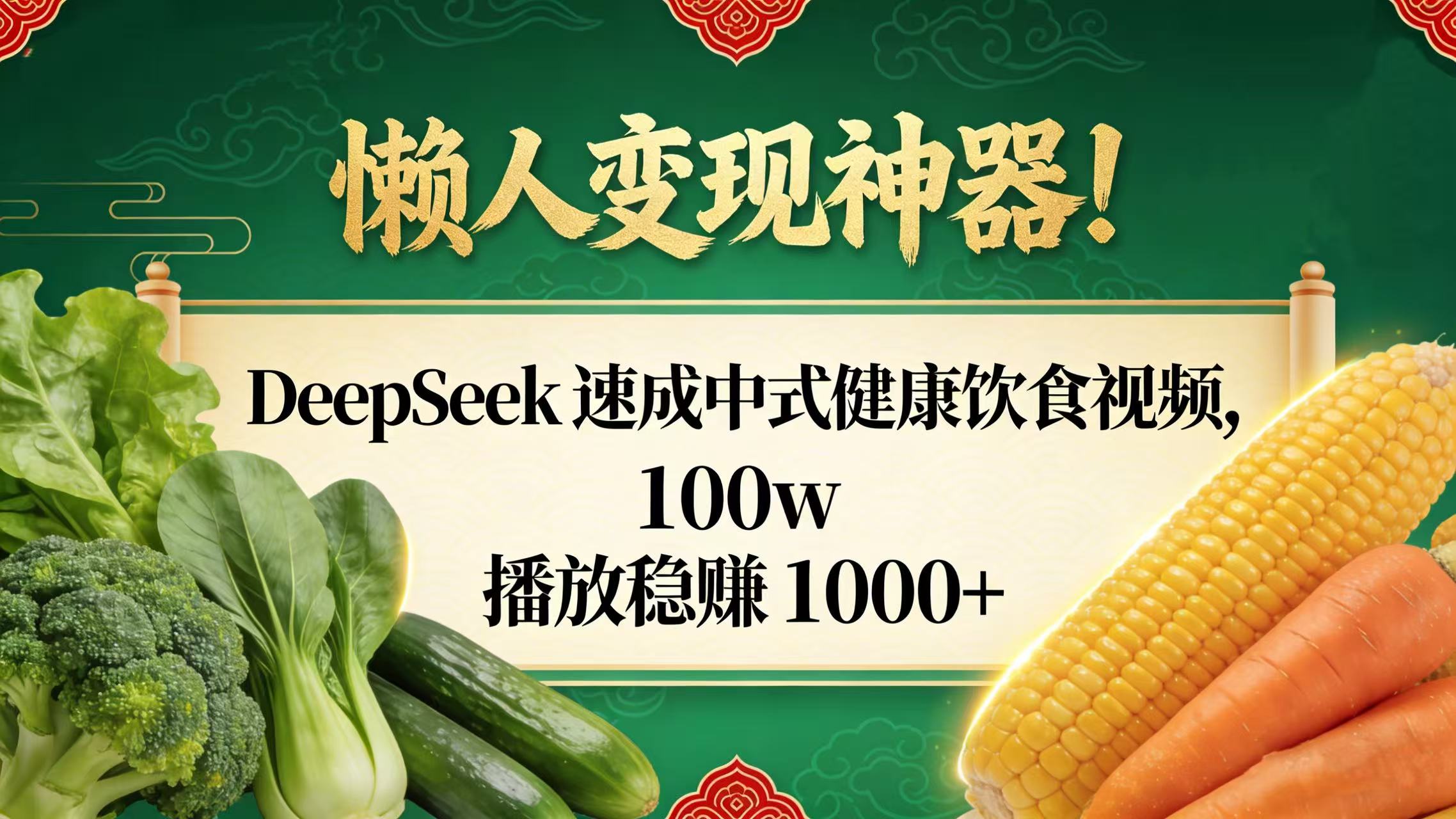 懒人变现神器!DeepSeek 速成中式健康饮食视频,100w 播放稳赚 1000+祝创空间-网创项目资源站-副业项目-创业项目-搞钱项目祝创空间
