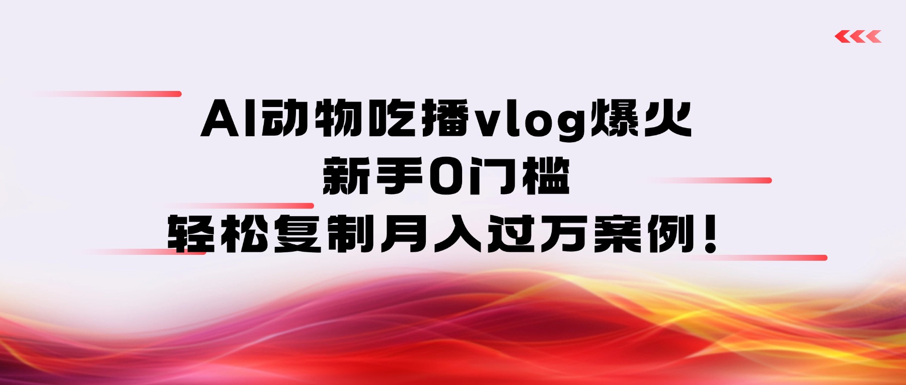AI动物吃播vlog爆火：新手0门槛，轻松复制月入过万案例！祝创空间-网创项目资源站-副业项目-创业项目-搞钱项目祝创空间