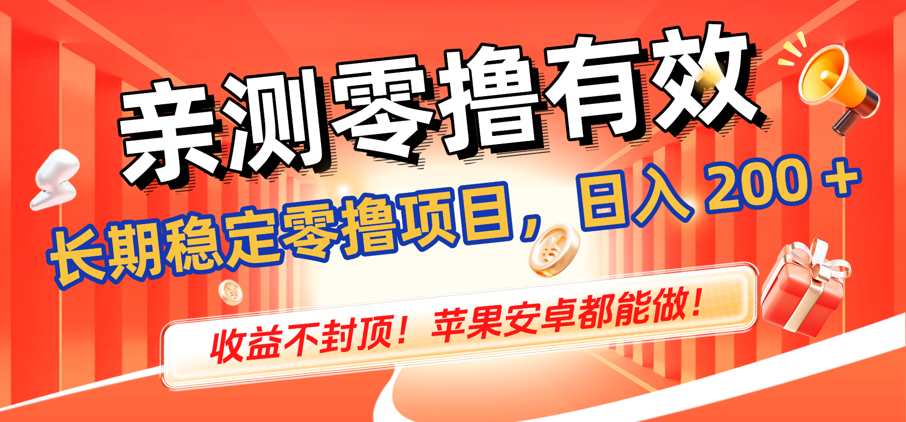 亲测零撸有效,长期稳定零撸项目,日入 200 + 收益不封顶!苹果安卓都能做!祝创空间-网创项目资源站-副业项目-创业项目-搞钱项目祝创空间