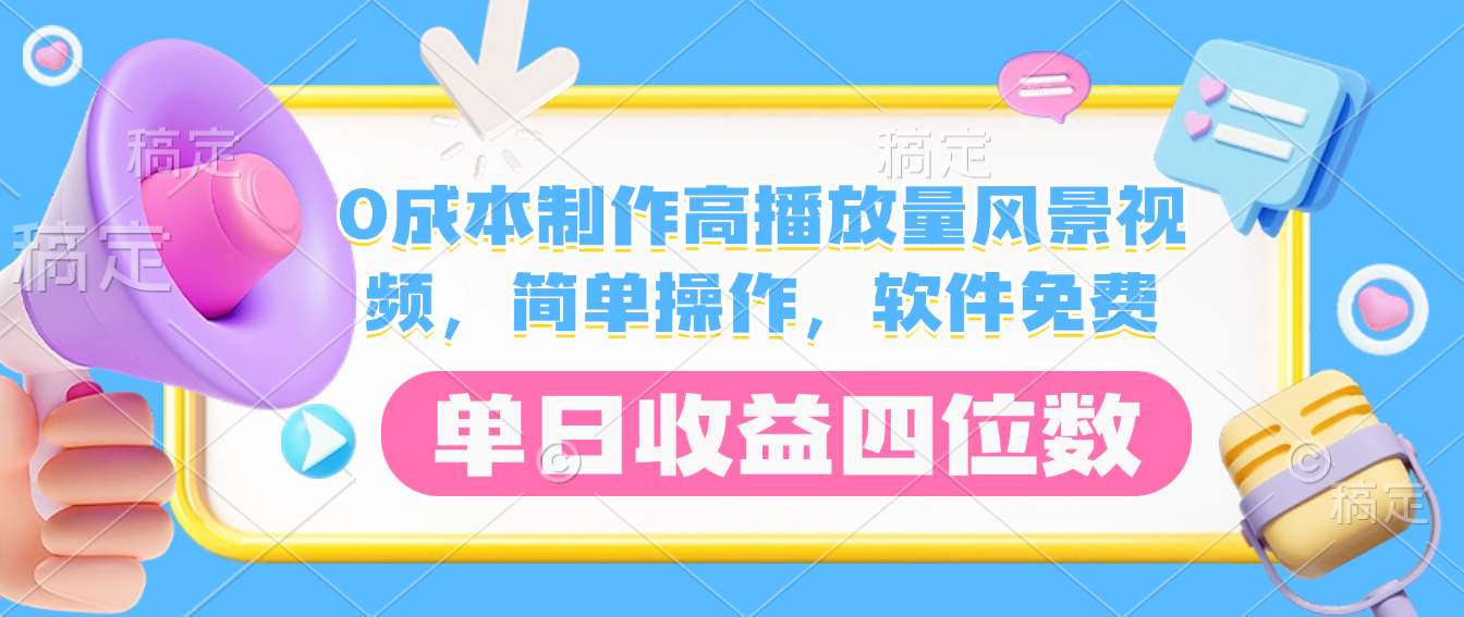 0成本制作高播放量风景视频,软件免费,简单操作,单日收益四位数祝创空间-网创项目资源站-副业项目-创业项目-搞钱项目祝创空间