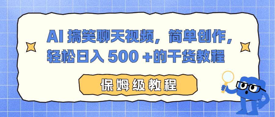 AI 搞笑聊天视频,简单创作,轻松日入 500 +的干货教程祝创空间-网创项目资源站-副业项目-创业项目-搞钱项目祝创空间