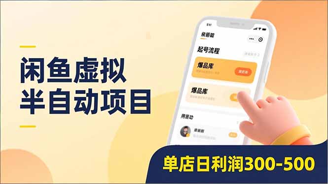 闲鱼虚拟半自动项目,半自动起号、全自动升级、爆品库更新,低门槛复制,单店日利润300-500祝创空间-网创项目资源站-副业项目-创业项目-搞钱项目祝创空间