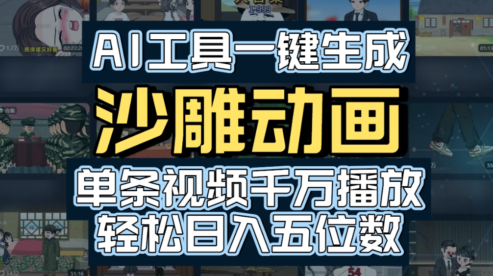 AI一键生成沙雕动画,轻松爆火,多种变现方式,单条视频,千万播放,日入2000+祝创空间-网创项目资源站-副业项目-创业项目-搞钱项目祝创空间