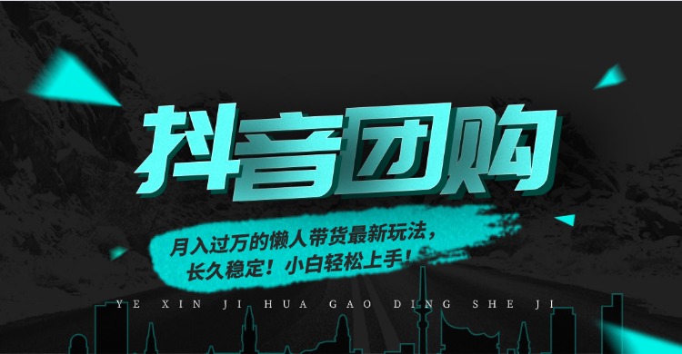 月入过万的抖音团购,懒人带货最新玩法,长久稳定!小白轻松上手祝创空间-网创项目资源站-副业项目-创业项目-搞钱项目祝创空间