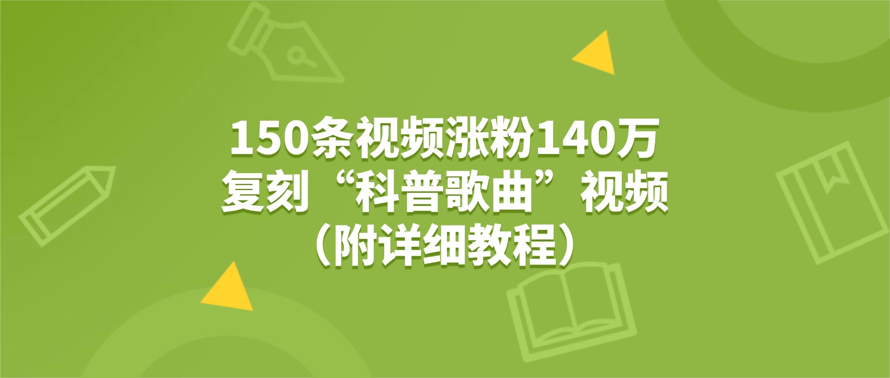 150条视频涨粉140万,复刻“狗狗科普歌曲”视频(附详细教程)祝创空间-网创项目资源站-副业项目-创业项目-搞钱项目祝创空间
