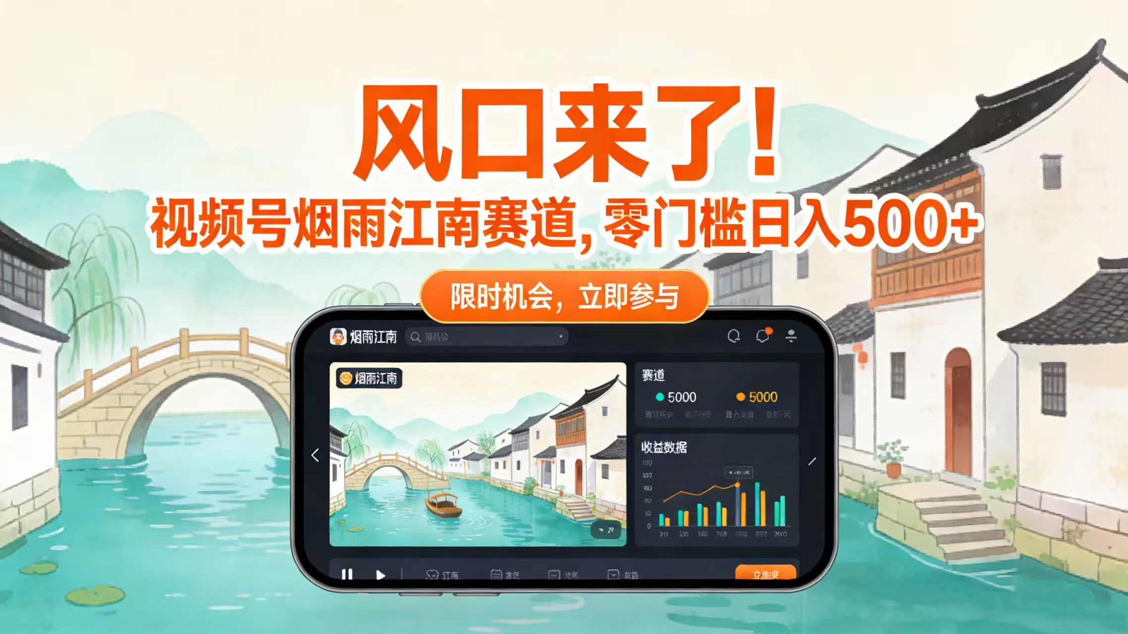 风口来了！视频号烟雨江南赛道，零门槛日入 500+祝创空间-网创项目资源站-副业项目-创业项目-搞钱项目祝创空间