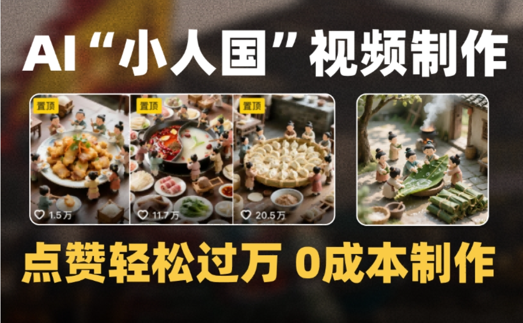 微缩景观迷你小人国AI视频，爆款1000W+，0成本制作全流程教学祝创空间-网创项目资源站-副业项目-创业项目-搞钱项目祝创空间