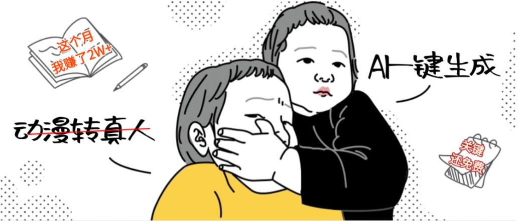 AI一键生成动漫转真人，这个月赚了2W+，关键这个AI还完全免费祝创空间-网创项目资源站-副业项目-创业项目-搞钱项目祝创空间