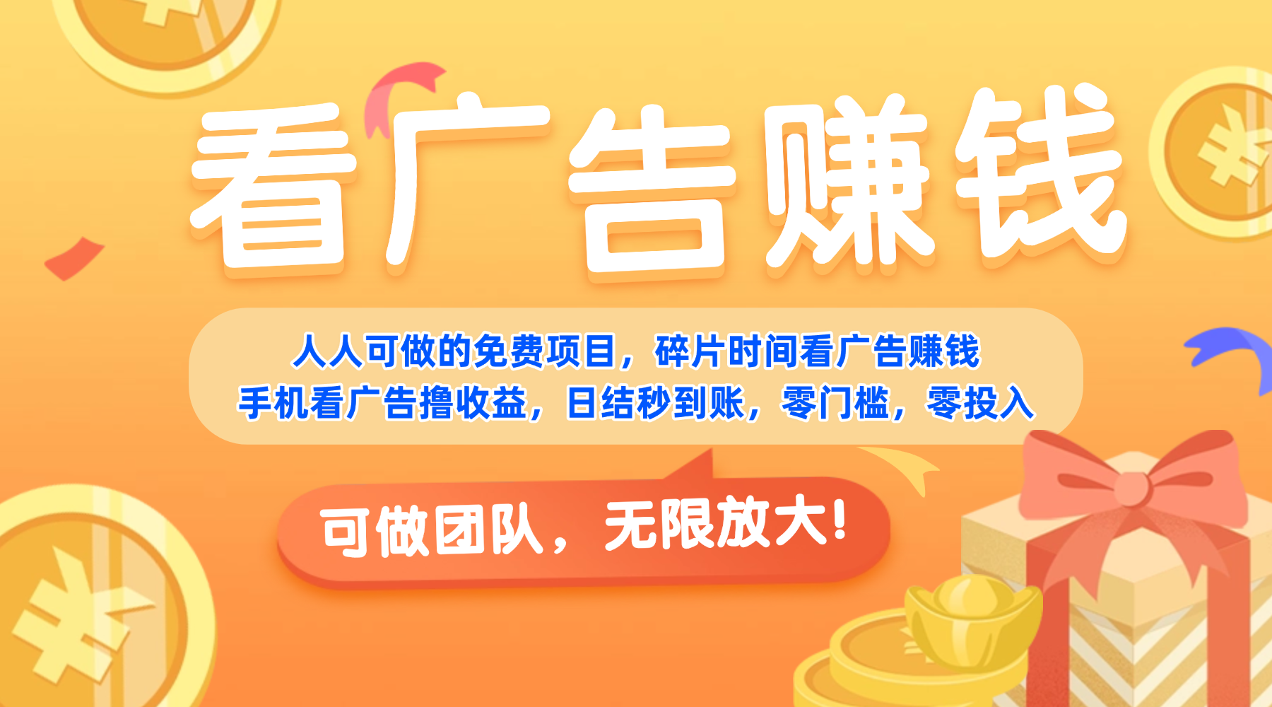 免费项目,靠谱长期可发展!看广告赚收益,碎片时间就能做,日结秒提现,团队无限放大!祝创空间-网创项目资源站-副业项目-创业项目-搞钱项目祝创空间