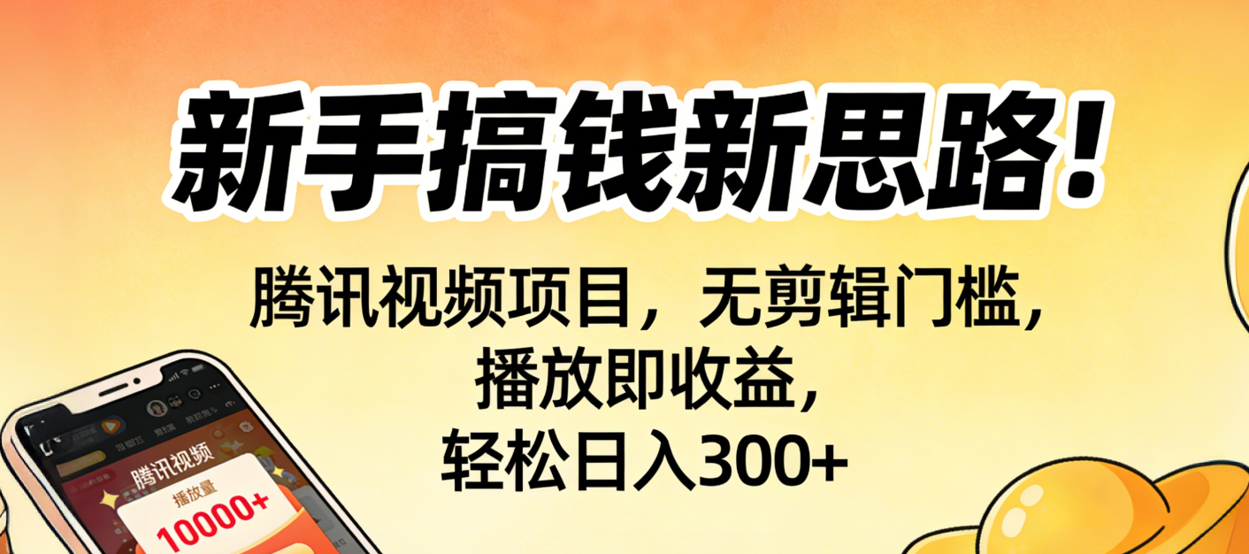 新手搞钱新思路!腾讯视频项目,无剪辑门槛,播放即收益,轻松日入300+祝创空间-网创项目资源站-副业项目-创业项目-搞钱项目祝创空间