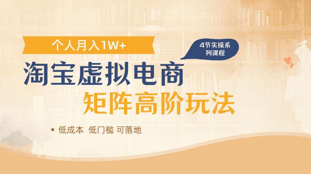 淘宝虚拟电商进阶玩法，可多店矩阵倍增收益，单人月入1W+祝创空间-网创项目资源站-副业项目-创业项目-搞钱项目祝创空间