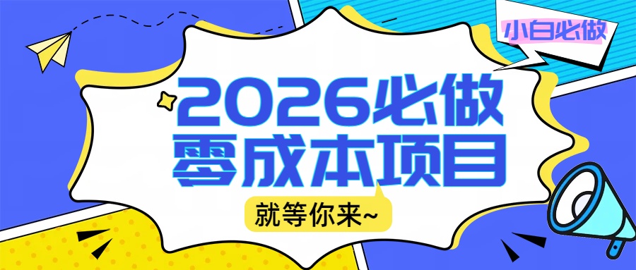 2026震撼登场！神级视频审核黑科技玩法炸裂来袭，10秒秒变下单机器，日夜狂揽订单，新手小白日进500+，财富火箭式飙升！祝创空间-网创项目资源站-副业项目-创业项目-搞钱项目祝创空间