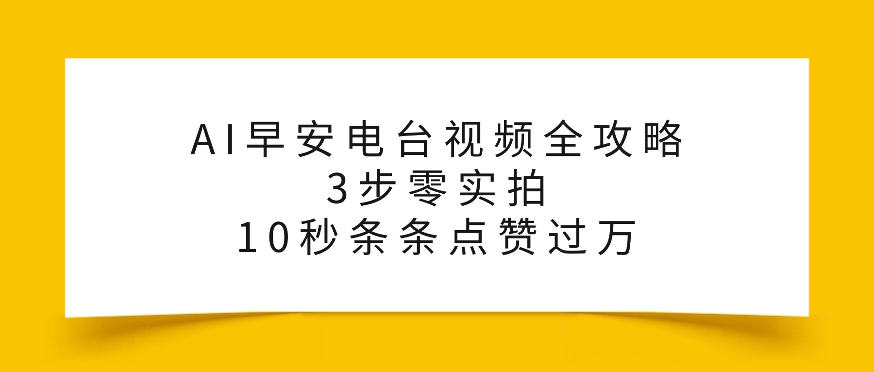 AI早安电台视频全攻略：3步零实拍，10秒条条点赞过万，祝创空间-网创项目资源站-副业项目-创业项目-搞钱项目祝创空间
