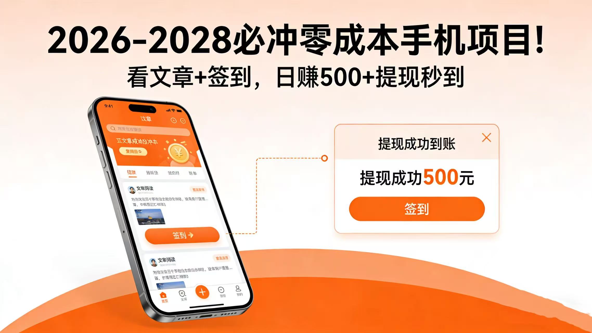 2026-2028 必冲零成本手机项目！看文章 + 签到，日赚 500 + 提现秒到祝创空间-网创项目资源站-副业项目-创业项目-搞钱项目祝创空间