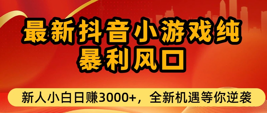 最新抖音小游戏纯暴利风口!小白单日稳赚3000+，全新机遇千万别错过祝创空间-网创项目资源站-副业项目-创业项目-搞钱项目祝创空间
