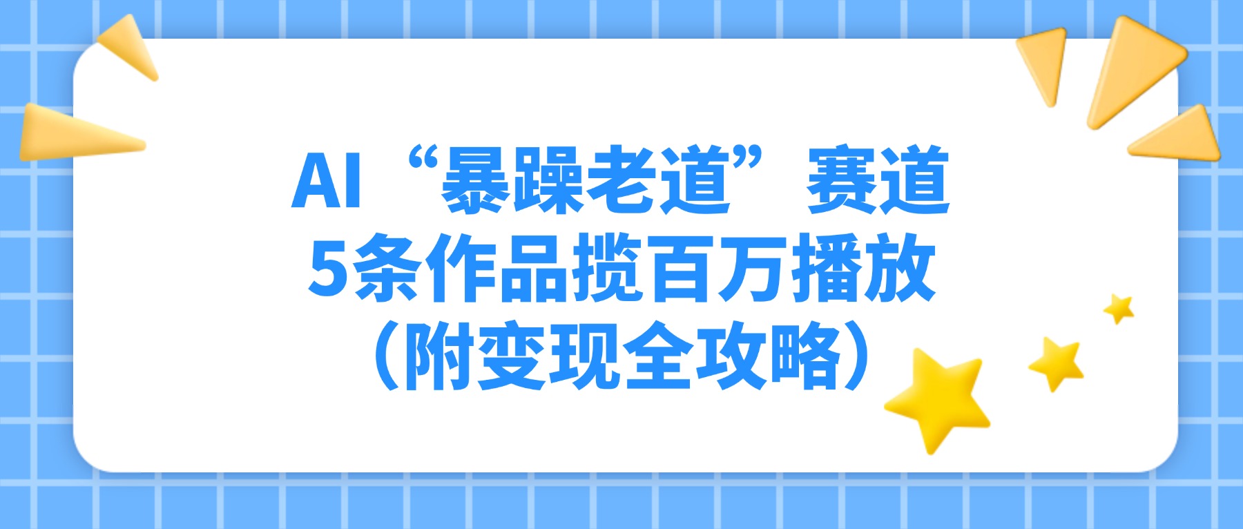 AI“暴躁老道”赛道，5条作品揽百万播放（附变现全攻略）祝创空间-网创项目资源站-副业项目-创业项目-搞钱项目祝创空间