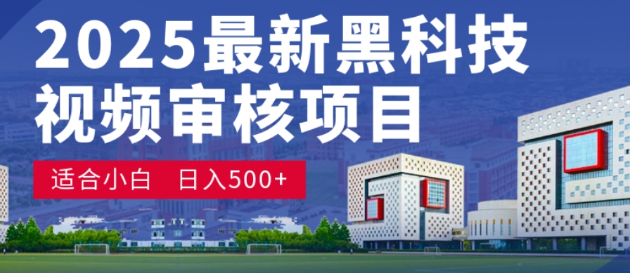 神级视频审核黑科技玩法炸裂来袭,10秒秒变下单机器,日夜狂揽订单,新手小白日进500+,财富火箭式飙升!祝创空间-网创项目资源站-副业项目-创业项目-搞钱项目祝创空间
