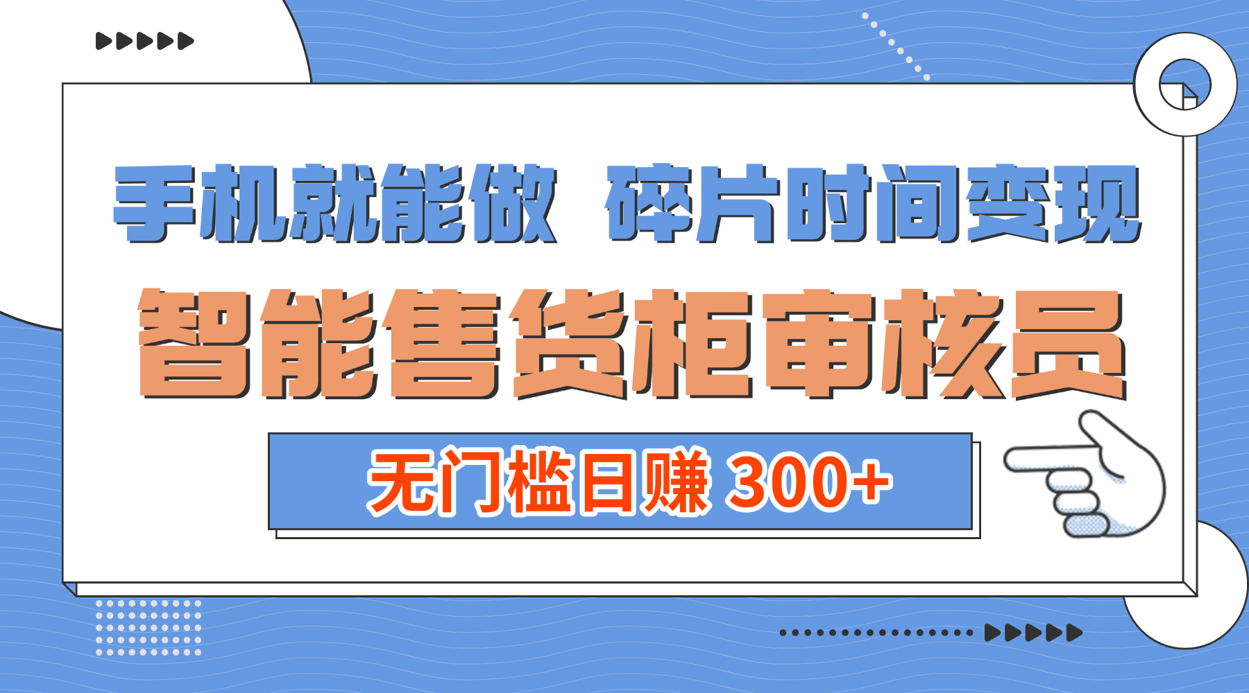 手机就能做！碎片时间变现！智能售货柜审核员，无门槛日赚 300+祝创空间-网创项目资源站-副业项目-创业项目-搞钱项目祝创空间