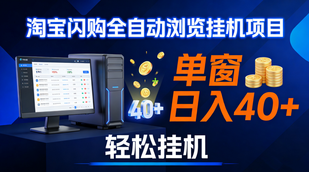 全网独家淘宝闪购采集挂机项目 单窗口轻松日入40+祝创空间-网创项目资源站-副业项目-创业项目-搞钱项目祝创空间