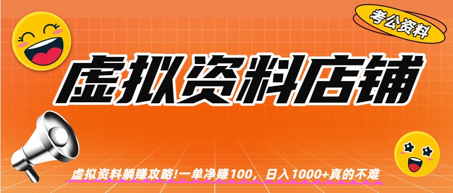 虚拟资料店铺躺赚!一单赚100,日入1000+祝创空间-网创项目资源站-副业项目-创业项目-搞钱项目祝创空间