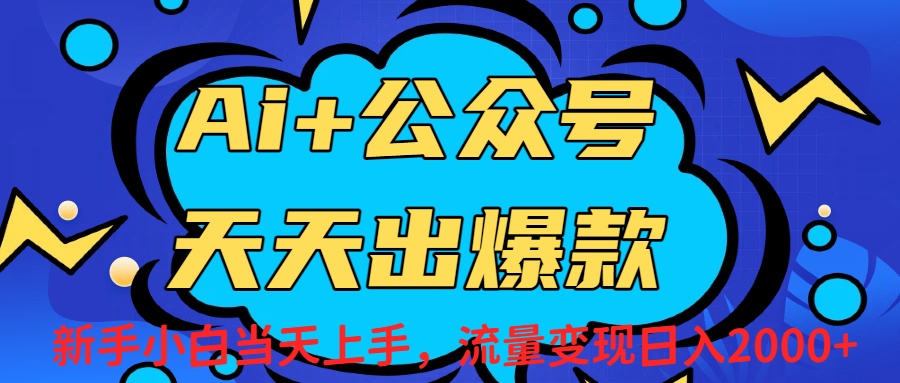 Ai赋能公众号流量变现天天出爆款，新手小白日入2000+祝创空间-网创项目资源站-副业项目-创业项目-搞钱项目祝创空间